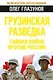 Грузинская разведка. Тайная война против России - фото 1