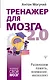 Тренажер для мозга 2.0. Развиваем память, внимание, интеллект - фото 1