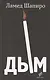 Дым: рассказы и стихи - фото 1