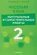 Русский язык. 2 класс. Контрольные и самостоятельные работы - фото 1