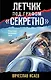 Летчик под грифом «секретно» - фото 1