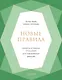 Новые правила. Секреты успешных отношений для современных девушек - фото 1