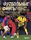 Футбольные финты. Эластико, радуга, финт Зидана, ножницы, рабона - фото 1
