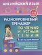 Английский язык. 1-4 классы. Разноуровневый тренажер по чтению и устным темам. 2 книги под одной обложкой - фото 1