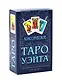 Классическое Таро Уэйта (комплект 78 карт + инструкция для начинающих) - фото 1