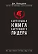 Настольная книга настоящего лидера - фото 1