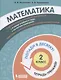 Математика. 2 класс. Попади в 10! Тетрадь-тренажёр. Учебное пособие для общеобразовательных организаций - фото 1