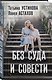Без суда и совести - фото 3