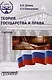Теория государства и права(прометей) - фото 1
