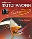 Цифровая фотография без Photoshop - фото 1