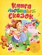 Книга любимых сказок. Русская классика - фото 1