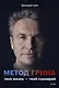 Метод Грина: твоя жизнь — твой сценарий - фото 1