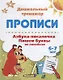Прописи Азбука-писалочка (6-7 лет) (мДошТрен) (ФГОС ДО) - фото 1