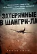 Затерянные в Шангри-Ла - фото 1