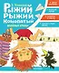 Рыжий, рыжий, конопатый. Весёлые стихи - фото 1