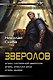 Зверолов-1 (сборник) - фото 1