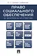 Право социального обеспеченияв вопросах и ответах: учебное пособие - фото 1