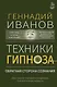Техники гипноза: обратная сторона сознания - фото 1