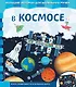 В космосе - фото 1