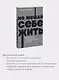Не мешай себе жить. Как справиться с проявлениями саморазрушительного поведения - фото 6