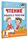 Чтение. Работа с текстом. 2 класс - фото 3
