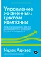 Управление жизненным циклом компании: Как организации растут, развиваются и умирают и что с этим делать - фото 1