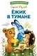 Ежик в тумане. Библиотека школьника - фото 1
