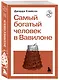 Самый богатый человек в Вавилоне - фото 3