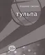 Тульпа - фото 1