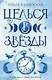 Целься в звезды. Книга вторая - фото 1
