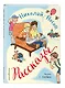 Рассказы (ил. Г. Валька) - фото 3