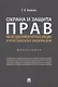 Охрана и защита прав на бездокументарные акции в Российской Федерации. Монография - фото 1