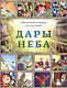 Дары неба - фото 1