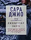 Драгоценная коллекция историй. Коллекция №1. Комплект из 3-х книг (Тихие слова любви + Бабье лето + Ежевичная зима) - фото 1