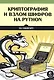 Криптография и взлом шифров на Python - фото 1