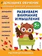 Развиваем внимание и мышление: для детей от 5 лет - фото 1
