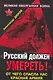 "Русский должен умереть!" От чего спасла нас Красная Армия - фото 1