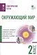Окружающий мир. Тематические тесты. 2 класс - фото 1