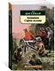Капитан Сорви-голова - фото 2