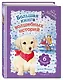 Большая книга волшебных историй из Леса Дружбы - фото 3