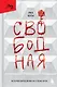 Свободная. История взросления на сломе эпох - фото 1