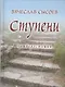 Ступени. Четверостишия - фото 1