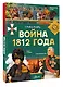 Война 1812 года. Бородино - фото 3