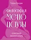 Философия менопаузы: осмысление женского опыта - фото 1