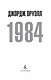 1984 - фото 4