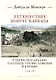 Путешествие вокруг Кавказа: у черкесов и абхазов, в Колхиде, Грузии, Армении и в Крыму, с живописным географическим, археологическим и геологическим атласом. Том IV - фото 1