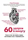 60 ударов в минуту. Книга о том, как помочь сердцу восстановить силу и здоровый ритм (оформление 2) - фото 1