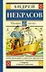 Приключения капитана Врунгеля: повесть - фото 1