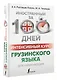 Интенсивный курс грузинского языка для начинающих - фото 3