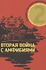 Победители Невозможного. Вторая Война с амфибиями - фото 1